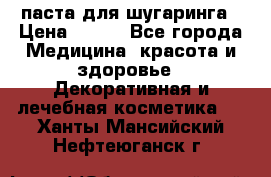 паста для шугаринга › Цена ­ 100 - Все города Медицина, красота и здоровье » Декоративная и лечебная косметика   . Ханты-Мансийский,Нефтеюганск г.